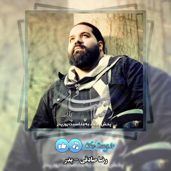 دانلود آهنگ رضا صادقی پدر 4 دانلود آهنگ رضا صادقی پدر